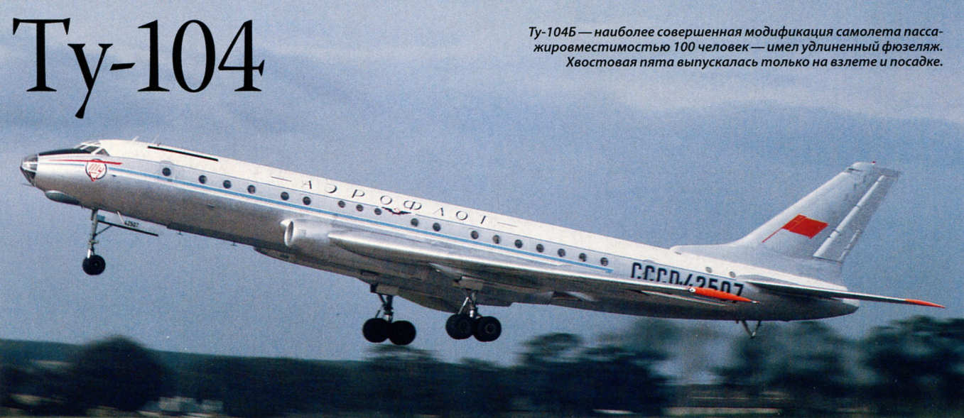 Первые реактивные пассажирские самолеты. Ту-104 пассажирский самолёт. Первый турбореактивный пассажирский лайнер ту-104. Пассажирский лайнер «ту-104». Первый Советский реактивный самолет ту 104.